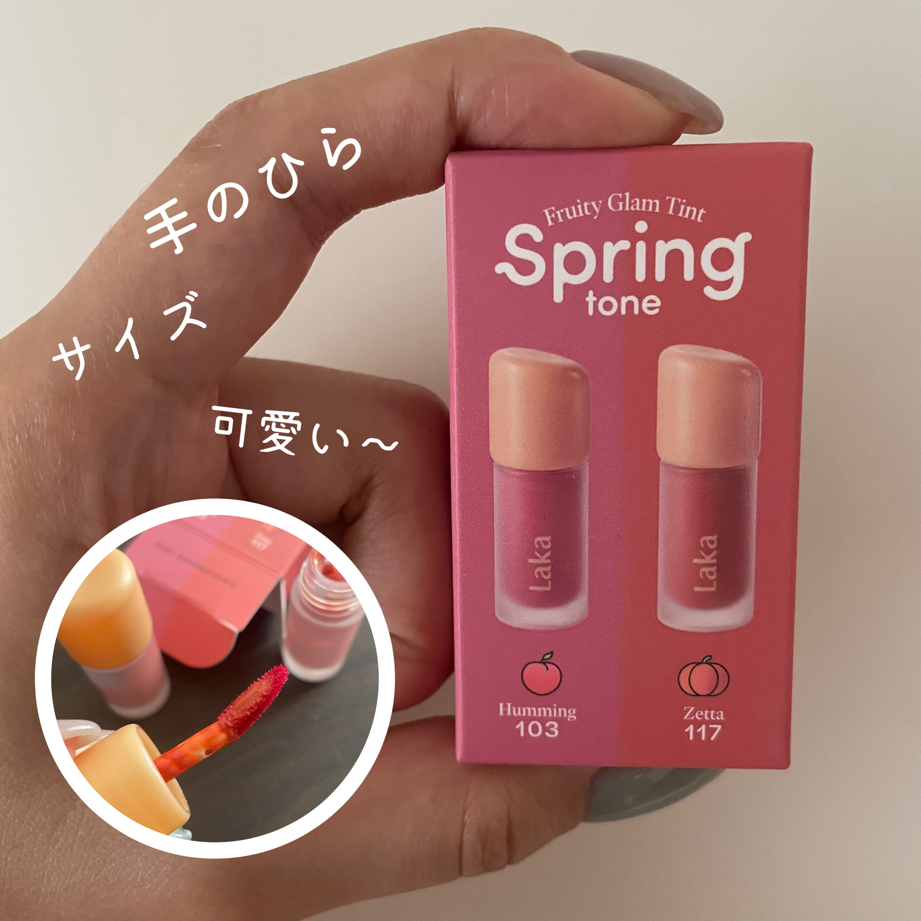 フルーティーグラムティント ミニデュオ #スプリングトーンエディション/Laka/リップティントを使ったクチコミ（1枚目）