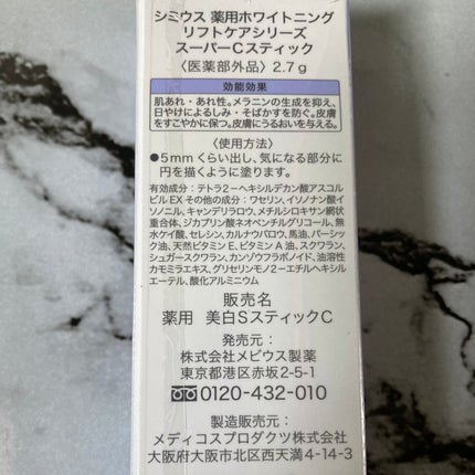 薬用ホワイトニングリフトケアスーパーCスティック/シミウス/その他スキンケアを使ったクチコミ(2枚目)