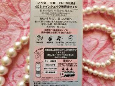 THE PREMIUM ４Xシャインシェイク美容液オイル/いち髪/ヘアオイルを使ったクチコミ（2枚目）