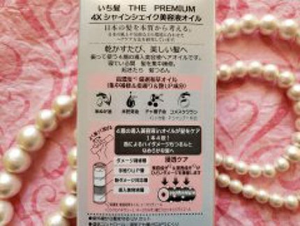 THE PREMIUM 4Xシャインシェイク美容液オイル/いち髪/ヘアオイルを使ったクチコミ(2枚目)