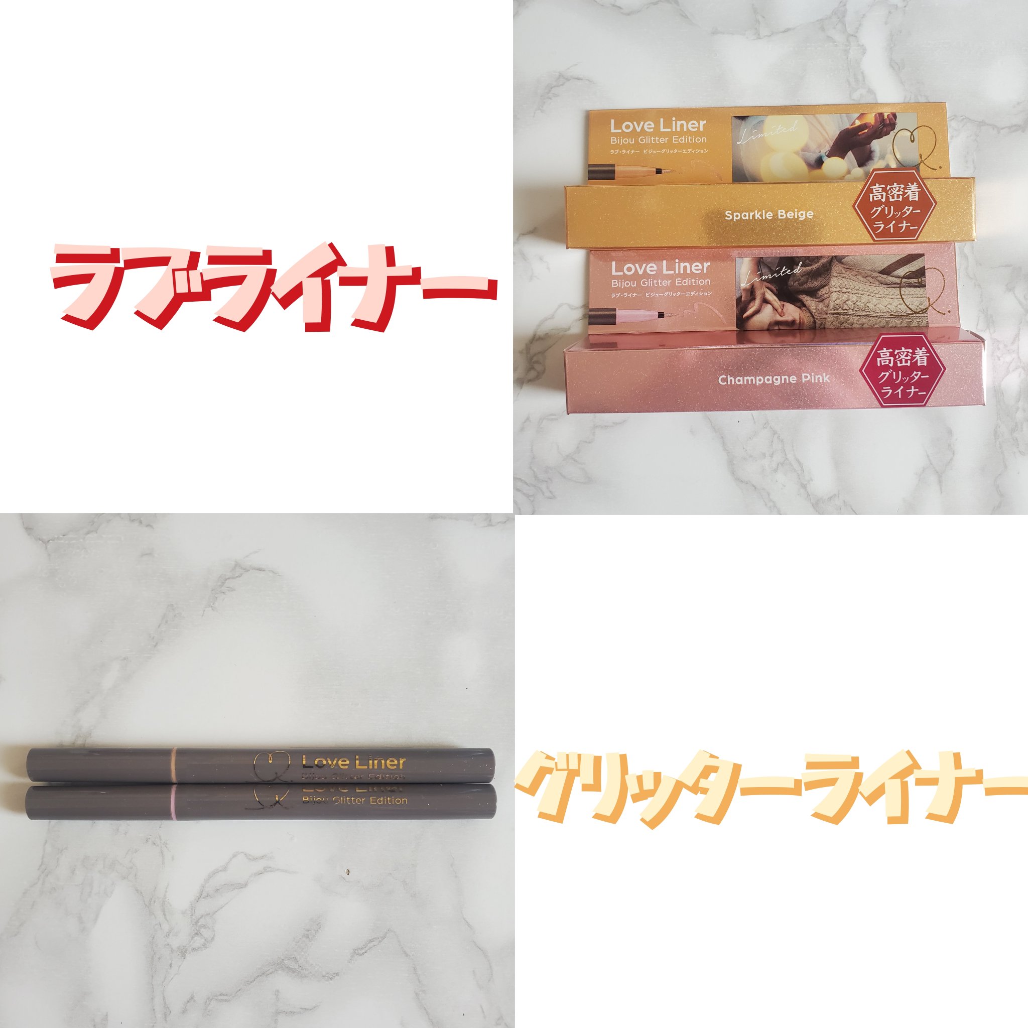 リキッドアイライナー ビジューグリッターエディション/ラブ・ライナー/リキッドアイライナーを使ったクチコミ（1枚目）