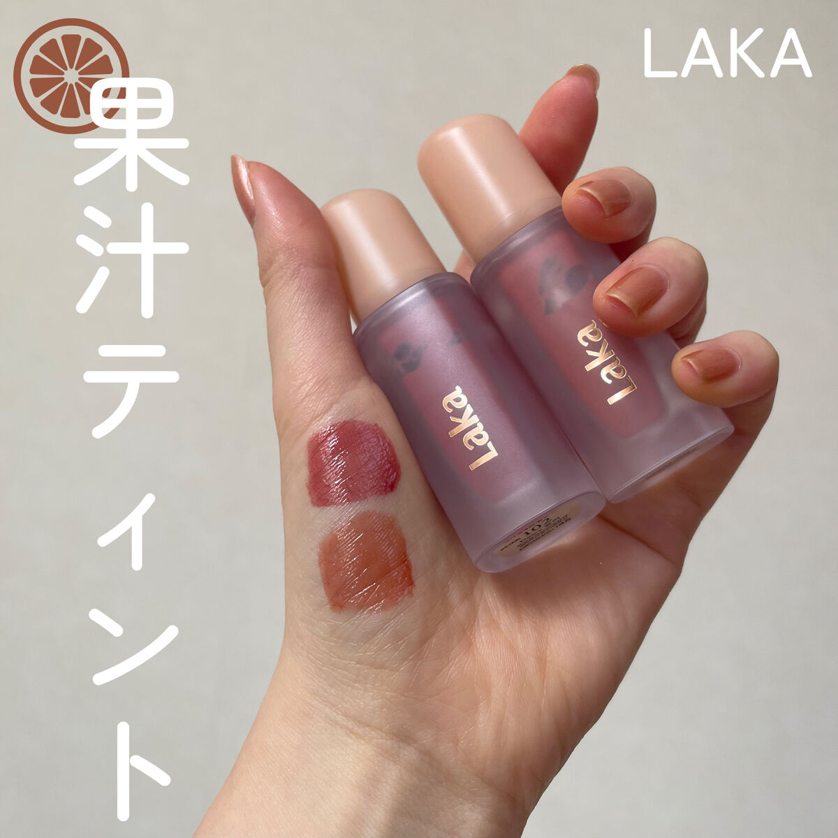 フルーティーグラムティント/Laka/リップティントを使ったクチコミ（1枚目）