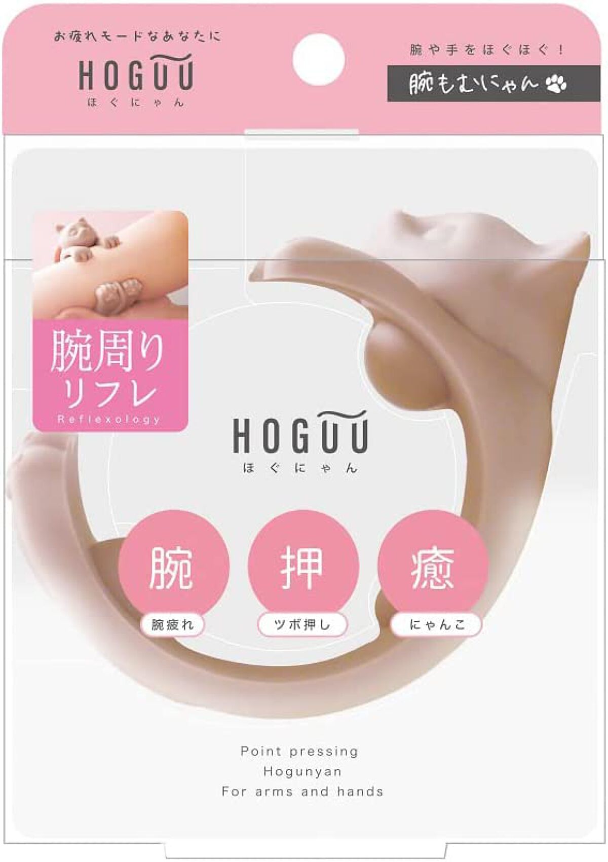 ほぐにゃん 腕もむにゃん ビューティーワールド