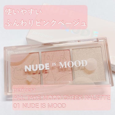 All Take Mood Cheek Palette/PERIPERA/パウダーチークを使ったクチコミ（1枚目）