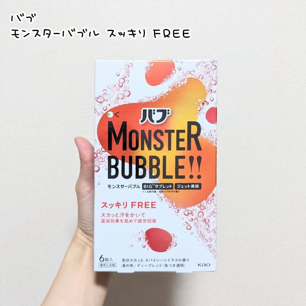 モンスターバブル スッキリFREE /バブ/炭酸系入浴剤を使ったクチコミ(2枚目)