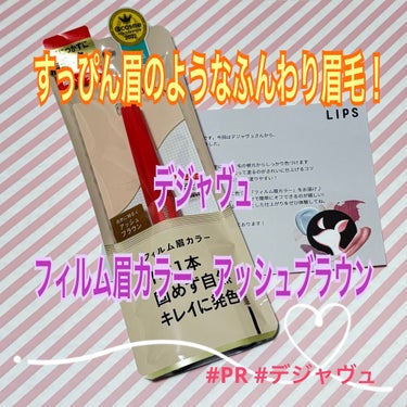 すっぴん眉毛爆誕！！これであなたも素敵眉毛に！
【デジャヴ　フィルム眉カラー　アッシュブラウン】880円

今回はこちらの商品をいただきました！いつもありがとうございます💕

おすすめポイント⭕️⬇️
①先端直径3mmの極小ブラシがコンパクトで塗りやすい！とっても小回りが効くので、はみ出したりせずに塗れます！！
② デジャヴュ独自の薄膜フィルムを採用👆毛が固まってゴワつくことなく、ダマのないキレイな眉に！毛流れが乱れることなく、自然な眉に仕上げてくれます！
③ 1日中美しい仕上がりが続くフィルムタイプで皮脂・汗・こすれに強いのに、お湯だけで簡単に落とせます！メイク落としは楽な分だけいい！

使い方🌱⬇️
①眉山から眉頭へ毛流れとは逆に塗り、毛の根元からしっかり色づけます
②その後、眉頭から眉じりへ毛流れに沿って塗るのがきれいに仕上げるコツです！

もはや殿堂入りコスメ！素敵なお姉さん眉毛になりたい方はこちらを是非使ってみていただきたいです！値段も880円でコスパもいいのでみなさんも是非お手に取ってみてくださいね🎈

#PR #デジャヴュ #フィルム眉カラー #アイブロウカラー #アイブロウマスカラ #アッシュブラウン # #提供 

 #とっておきのあか抜け眉  #実はこれプチプラなんです の画像 その0