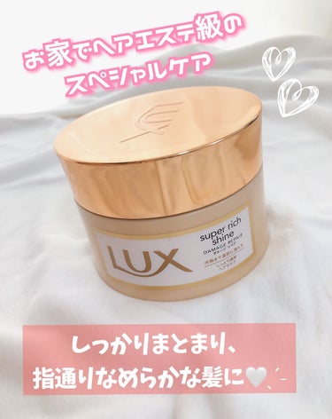 スーパーリッチシャイン ダメージリペア リッチ補修ヘアマスク/LUX/洗い流すヘアトリートメントを使ったクチコミ（1枚目）