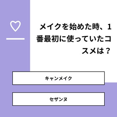 【質問】
メイクを始めた時、1番最初に使っていたコスメは？

【回答】
・キャンメイク：81.0%
・セザンヌ：19.0%

#みんなに質問

========================
※ 投票