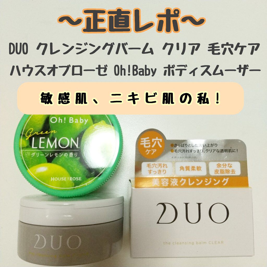 デュオ ザ クレンジングバーム クリア/DUO/クレンジングバームを使ったクチコミ(1枚目)
