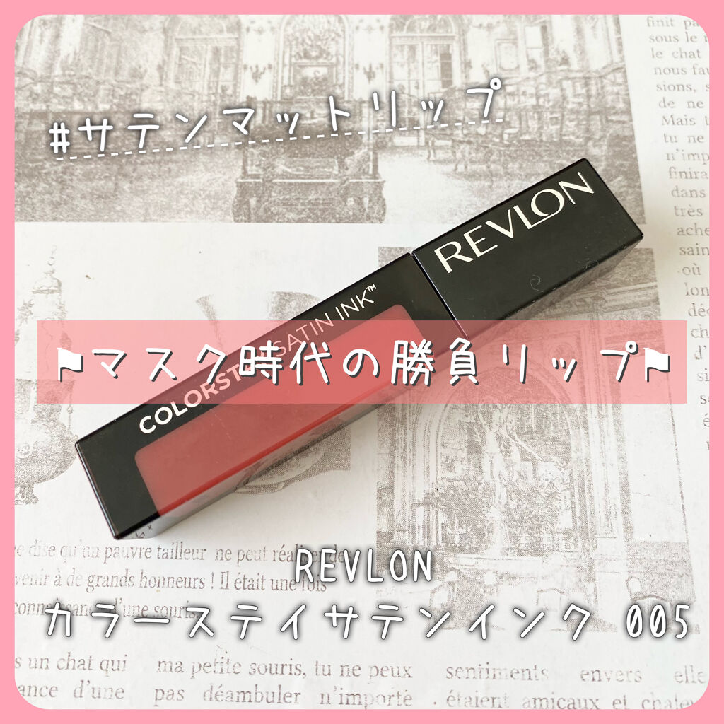 カラーステイ サテン インク 005 シルキー シエナ/REVLON/口紅を使ったクチコミ（1枚目）