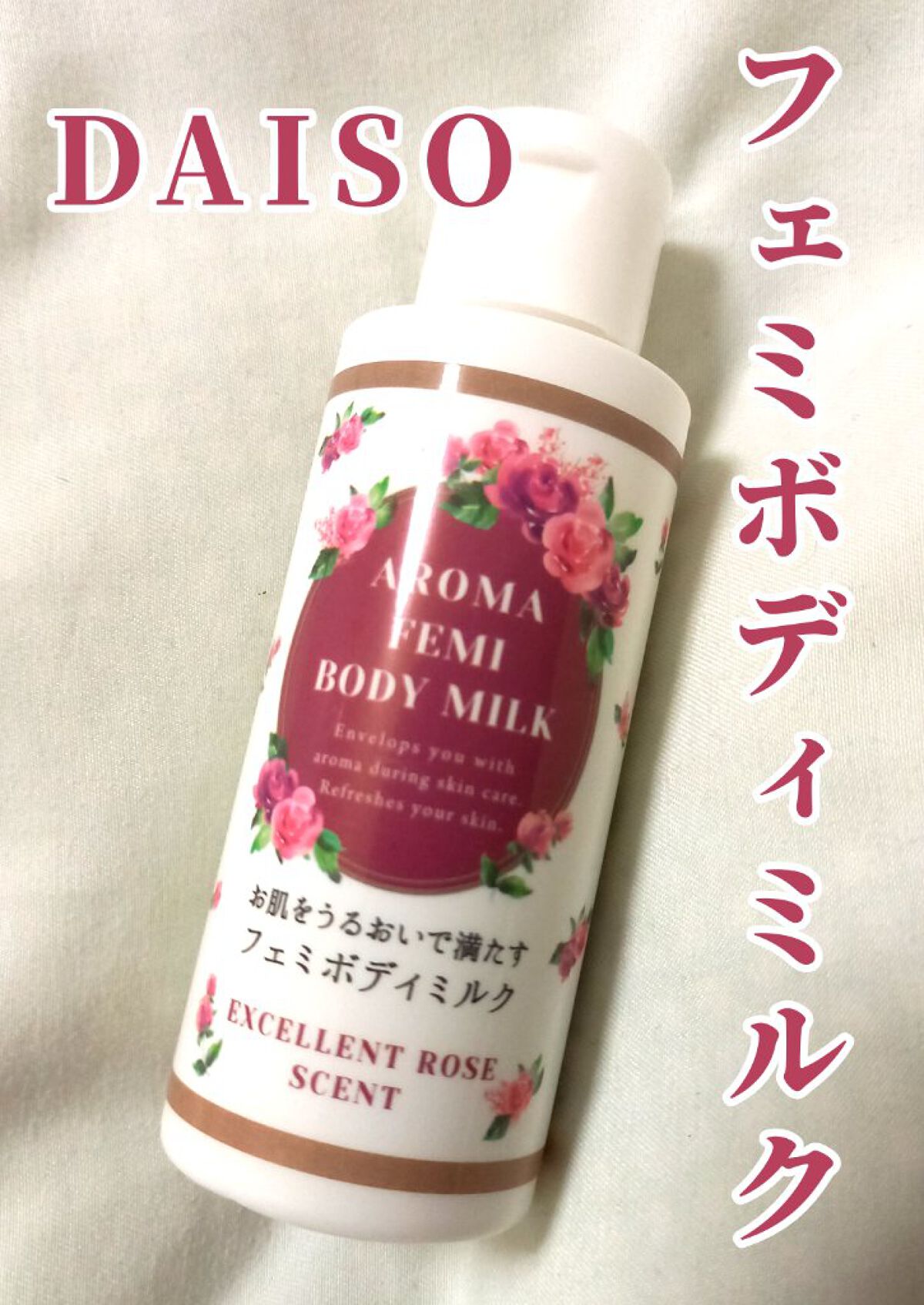 フェミボディミルク サボン/DAISO/ボディミルクを使ったクチコミ(1枚目)