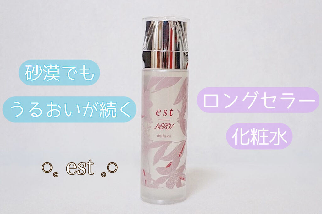 エスト ザ ローション/est/化粧水を使ったクチコミ（1枚目）
