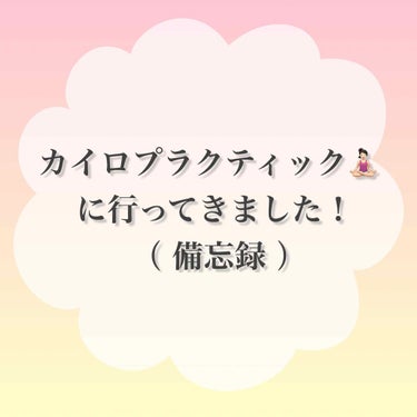 【美姿勢を作りたい方必見👀✨】

カイロプラクティックに行ってきたので
備忘録も兼ねてですが…
姿勢を良くしたい方などの参考になればと思い投稿しますʕ•ᴥ•ʔ

まずカイロに行こうと思ったきっかけは
・