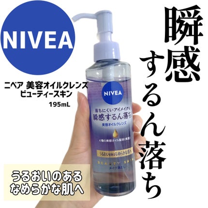 ニベア クレンジングオイル ビューティースキン/ニベア/オイルクレンジングを使ったクチコミ(1枚目)