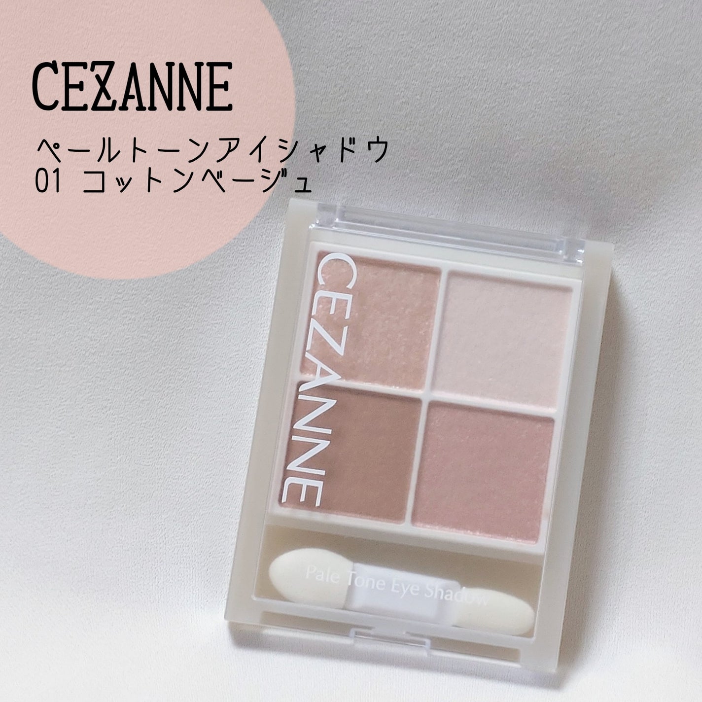ペールトーンアイシャドウ/CEZANNE/アイシャドウを使ったクチコミ(1枚目)