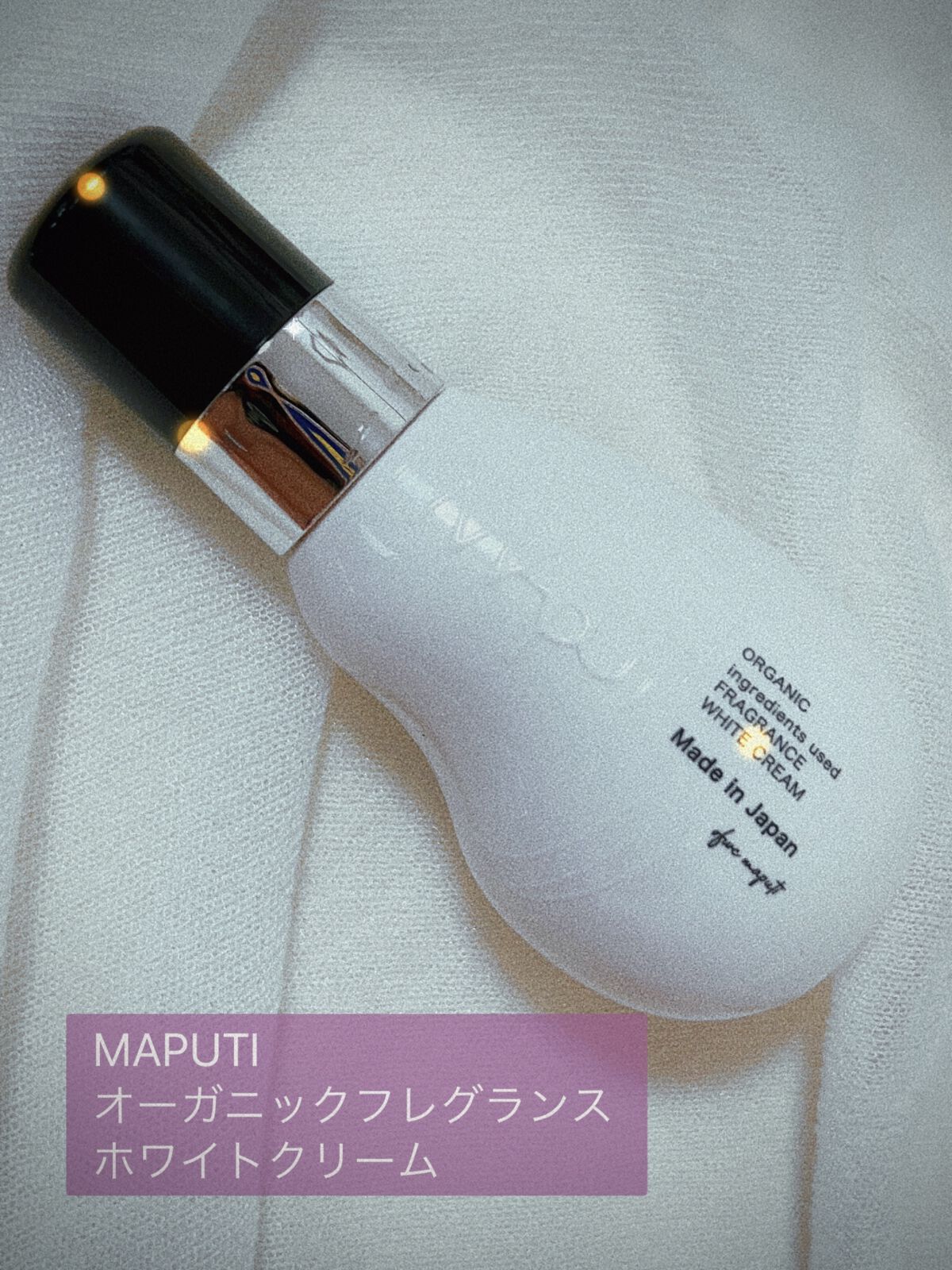 オーガニックフレグランスホワイトクリーム/MAPUTI/デリケートゾーンケアを使ったクチコミ（1枚目）