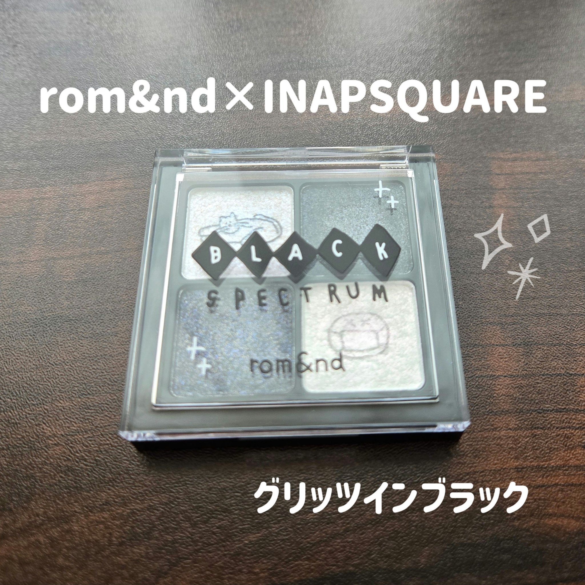 ブラックスペクトラムエディション（rom&nd×INAPSQUARE）/rom&nd/メイクアップキットを使ったクチコミ（1枚目）