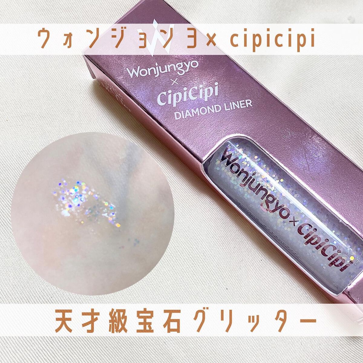 ウォンジョンヨ ダイヤモンドライナー/Wonjungyo/リキッドアイシャドウを使ったクチコミ(1枚目)