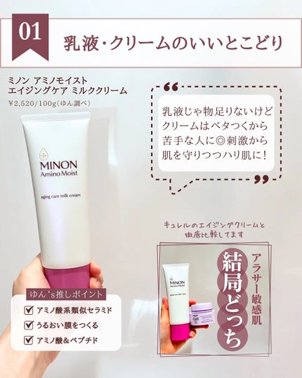 アミノモイスト エイジングケア ミルククリーム / ミノンの アミノモイスト エイジングケア ミルククリーム / ミノンの