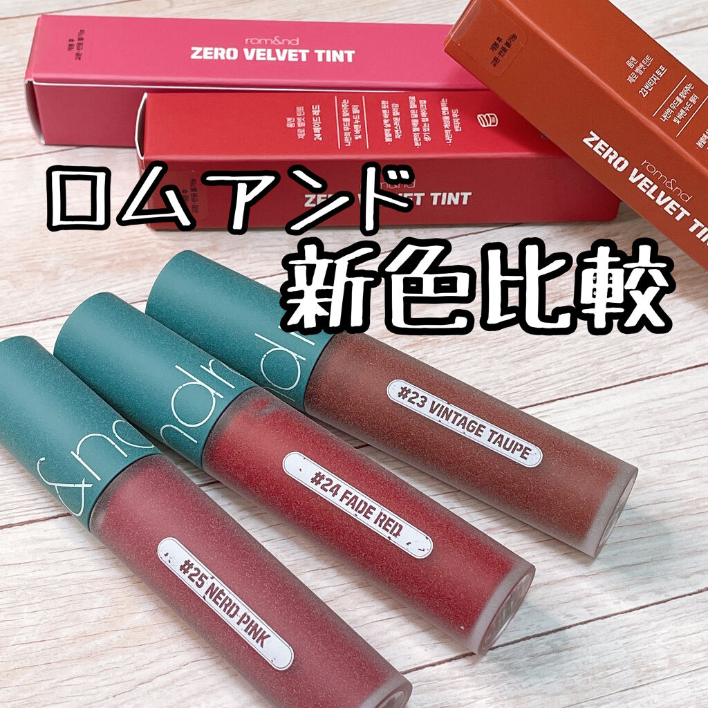 ゼロベルベットティント/rom&nd/リップティントを使ったクチコミ（1枚目）