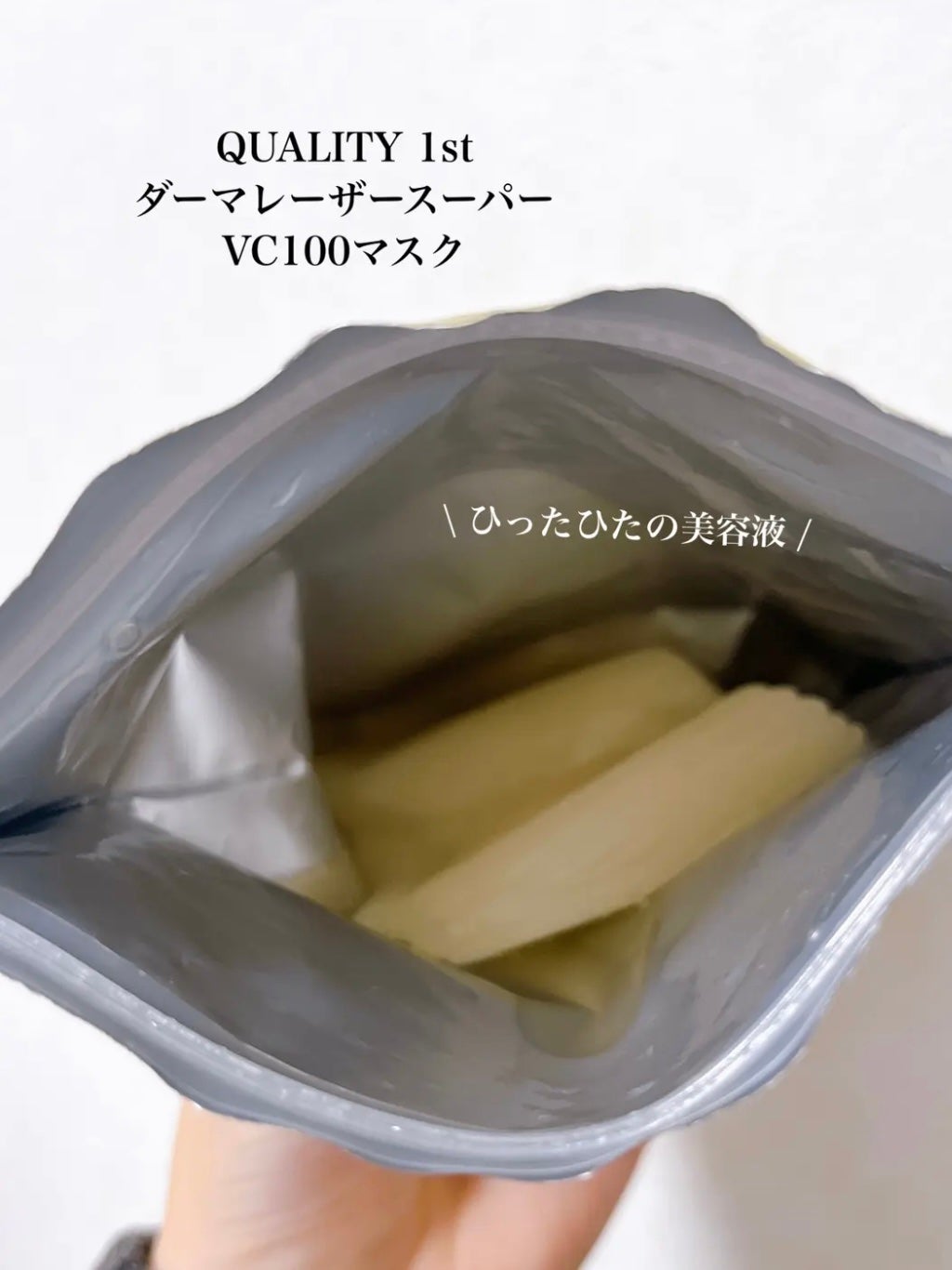 ダーマレーザースーパーVC100マスク/クオリティファースト/シートマスク・パックを使ったクチコミ(3枚目)