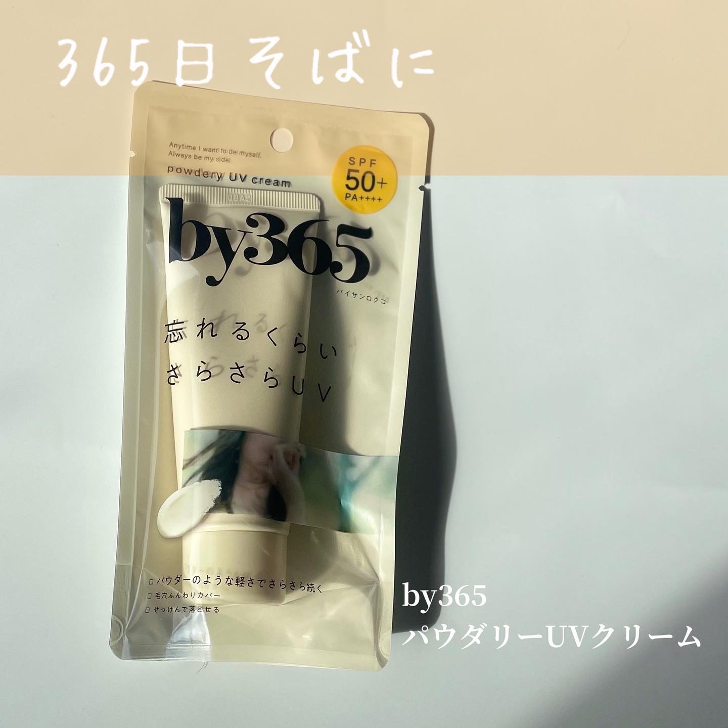 by365 パウダリーUVクリーム/ナリスアップ/日焼け止めクリームを使ったクチコミ（1枚目）