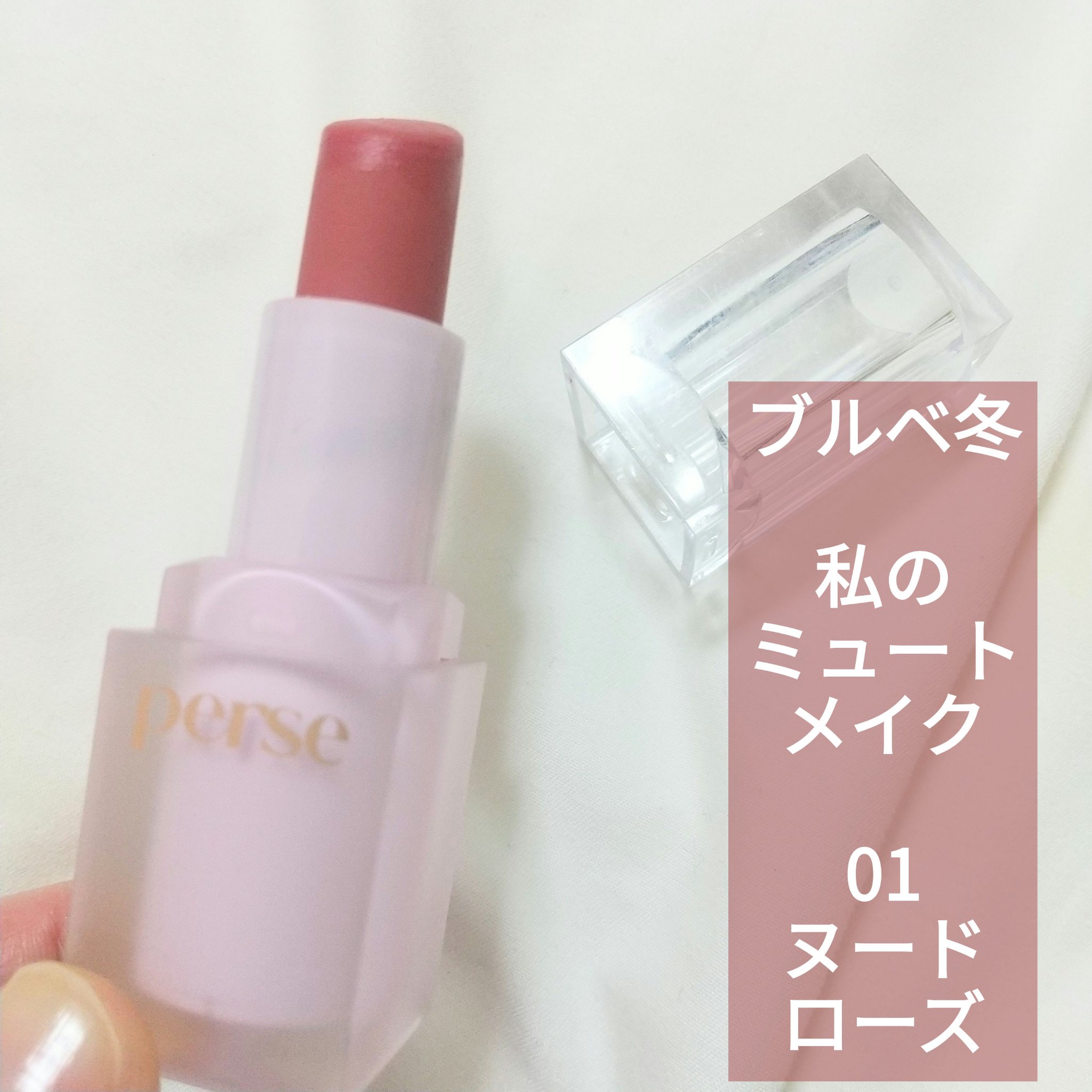 ベルベットフィックスリップバーム/perse/リップバームを使ったクチコミ（1枚目）