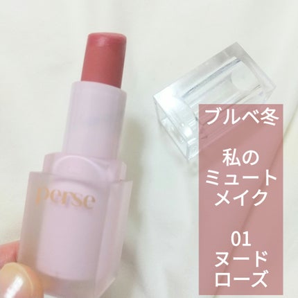 ベルベットフィックスリップバーム/perse/リップバームを使ったクチコミ(1枚目)