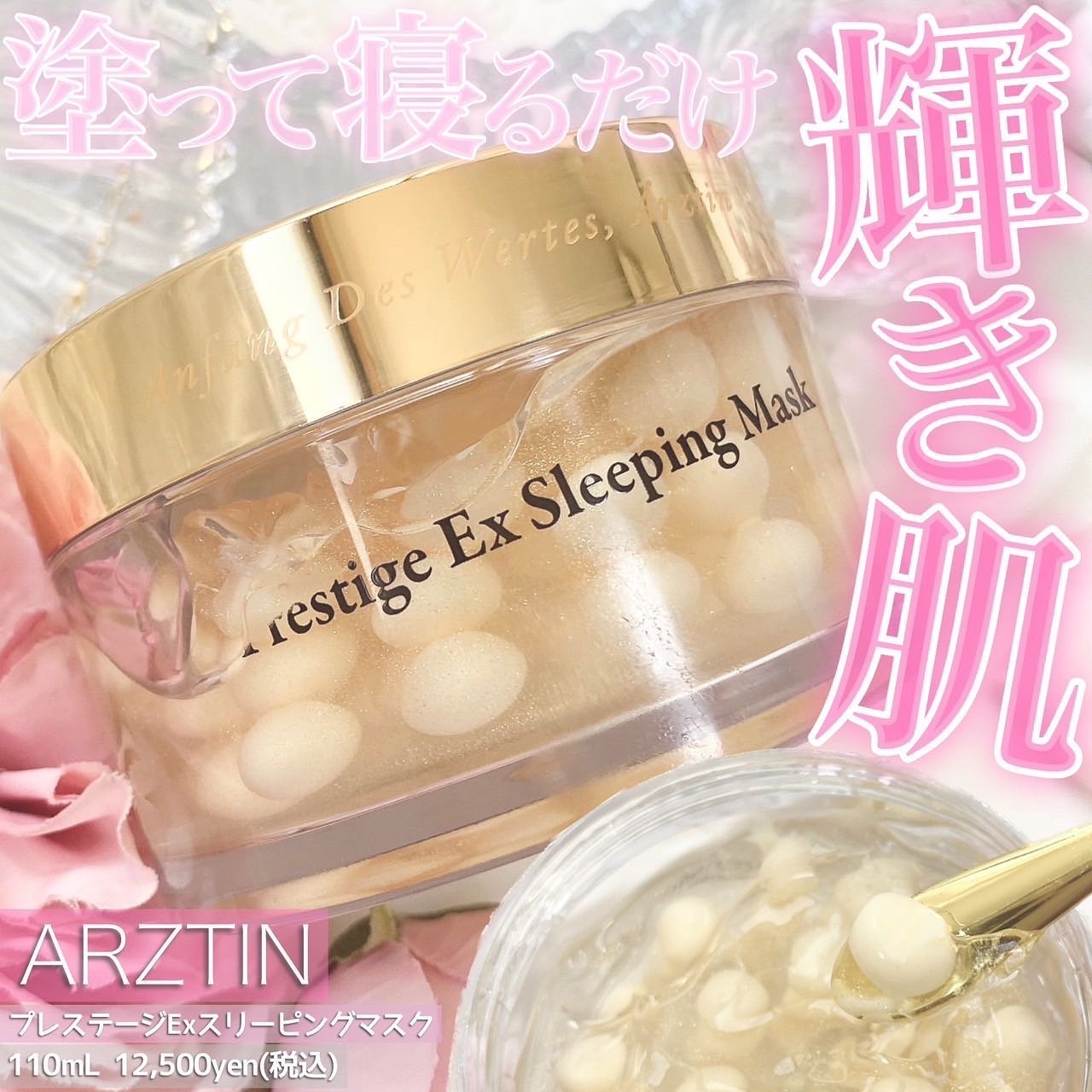 プレステージExスリーピングマスク/エルツティン/洗い流すパック・マスクを使ったクチコミ（1枚目）