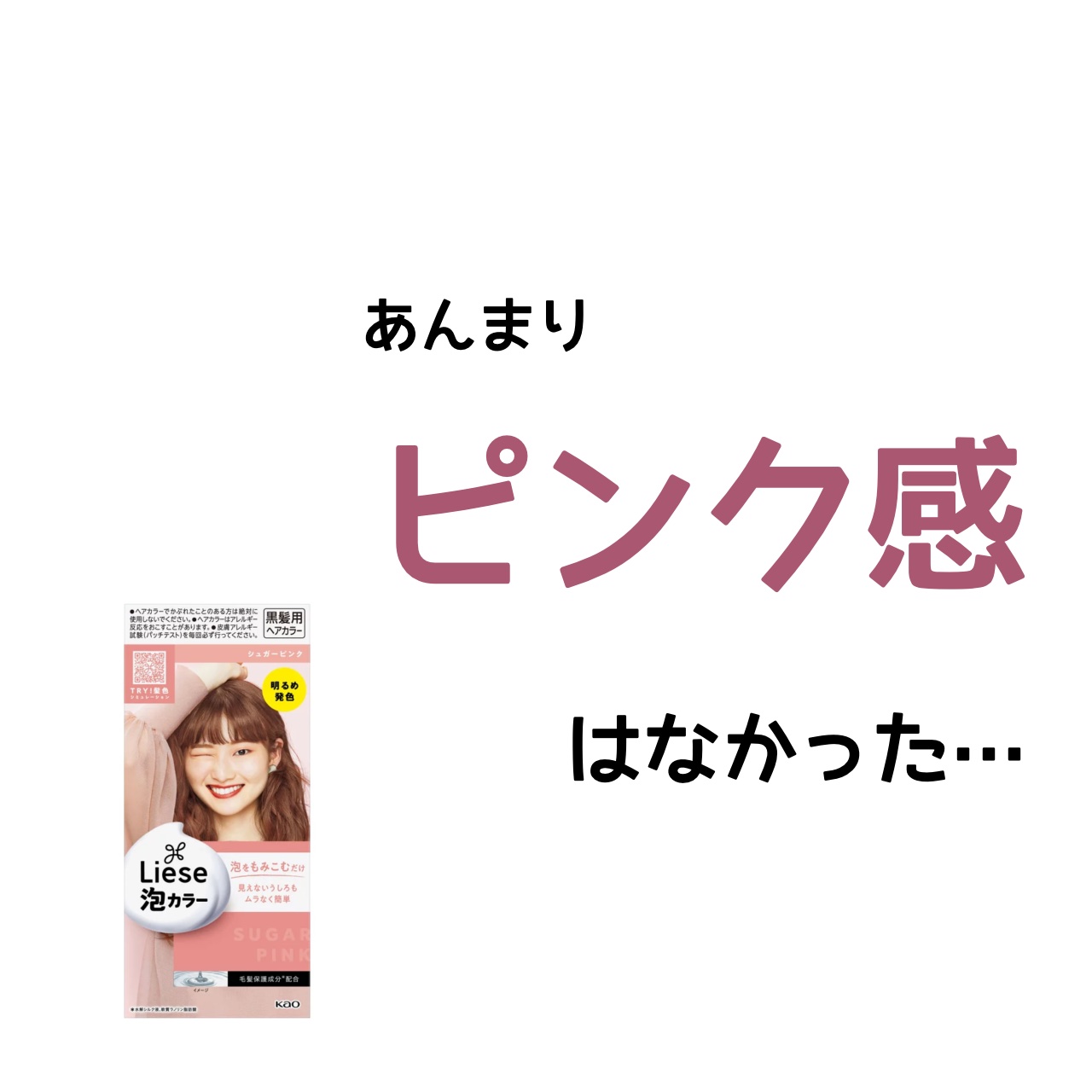 泡カラー シュガーピンク/リーゼ/ヘアカラーを使ったクチコミ（3枚目）