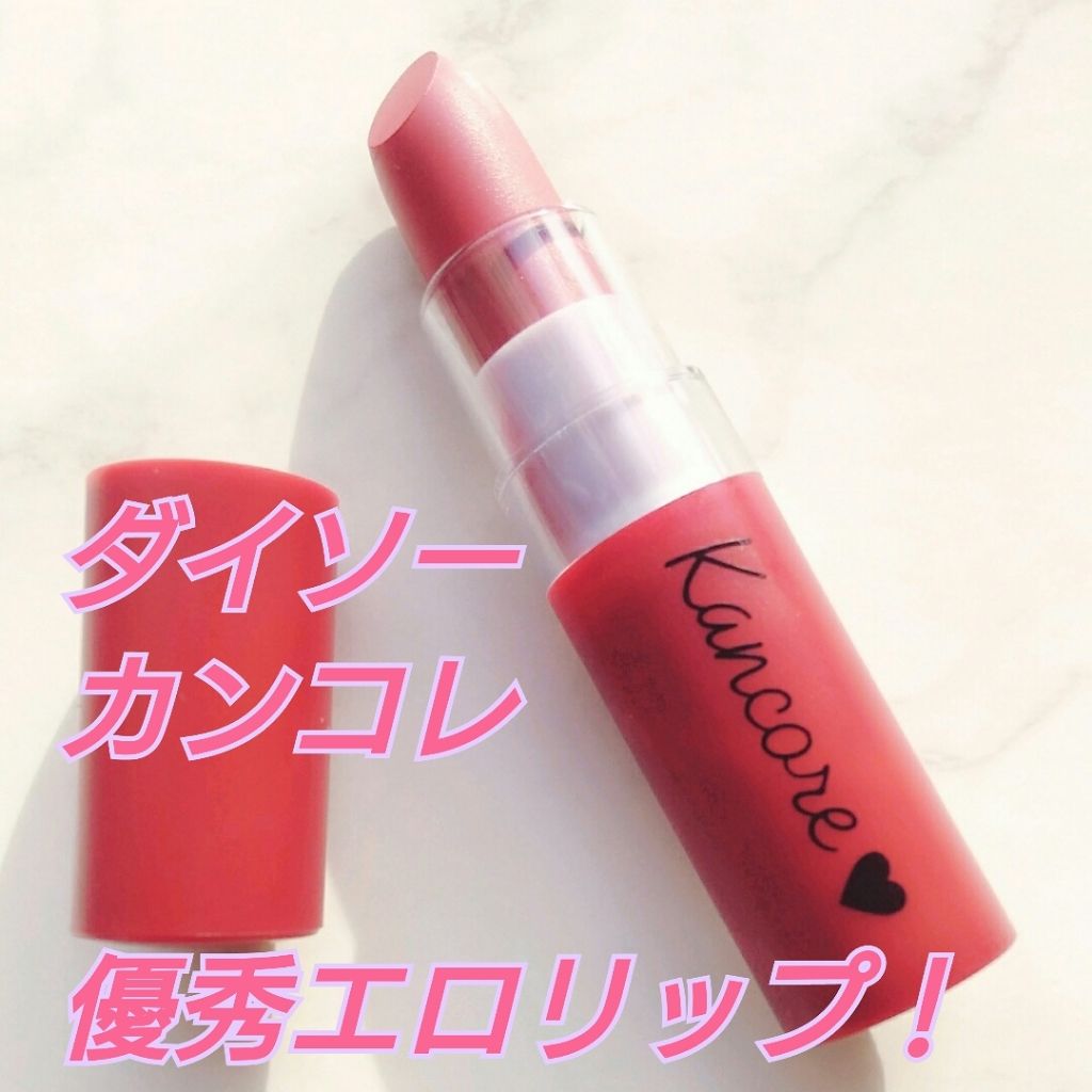 カンコレ マットリップスティック/DAISO/口紅を使ったクチコミ(2枚目)
