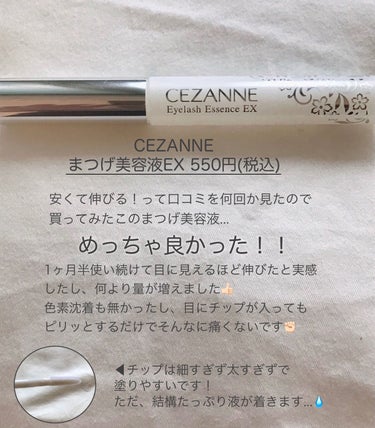 まつげ美容液EX/CEZANNE/まつげ美容液を使ったクチコミ（2枚目）