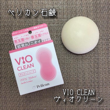 ペリカン石鹸 VIO CLEANのクチコミ「ペリカン石鹸
VIO CLEAN ヴィオクリーン
105g / 税込1,320円

(株式会社.....」（1枚目）