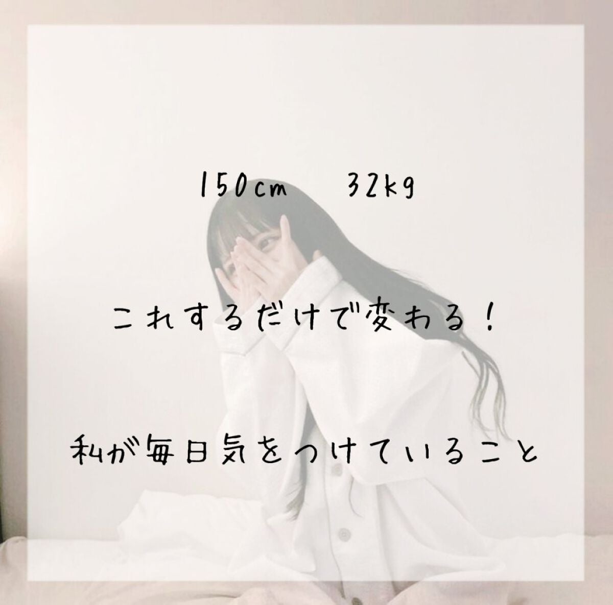 うゅちゃんフォロバ100💓 on LIPS 「150cm32kgが毎日気をつけていること!こんにちは!ゆんで..」(1枚目)