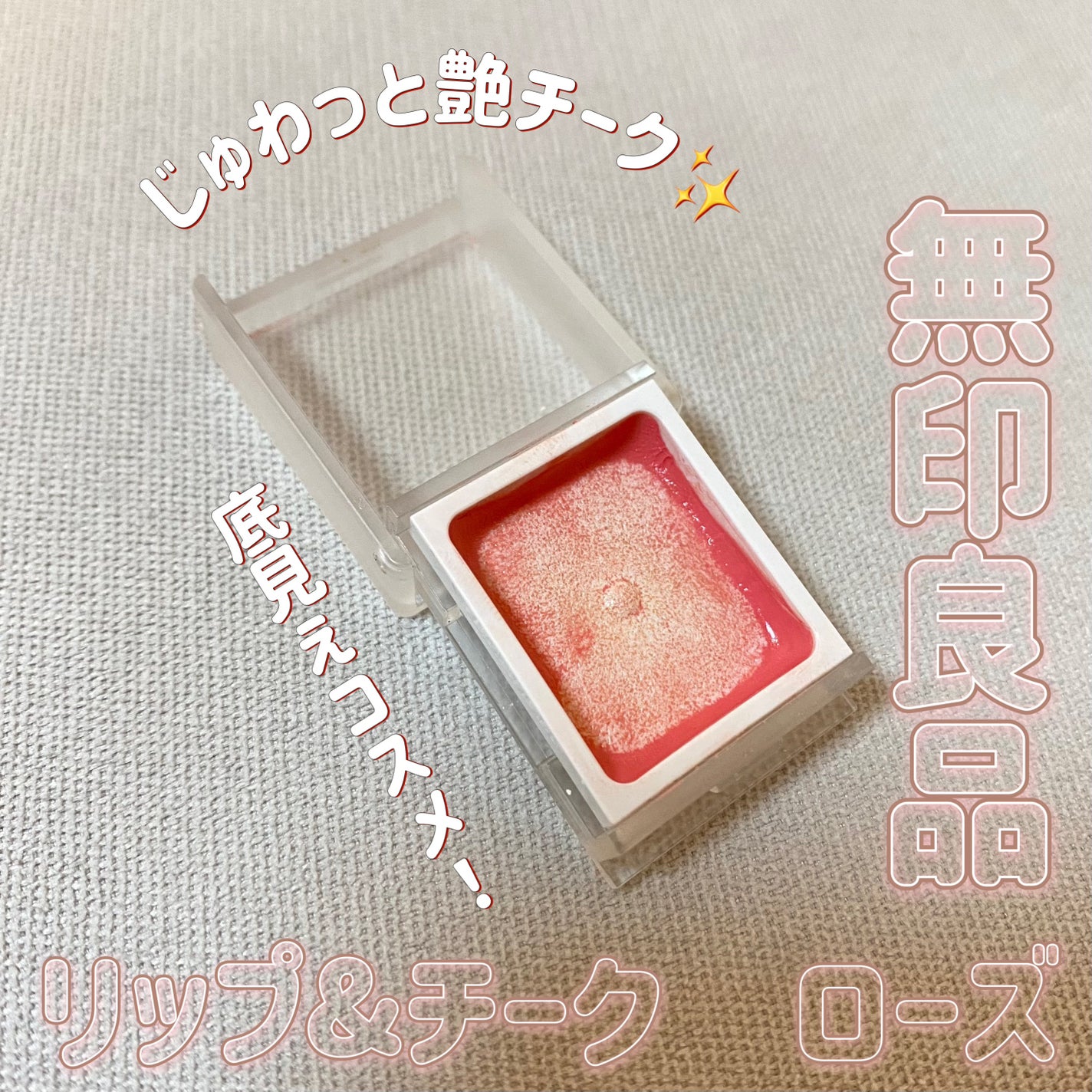 リップ&チーク/無印良品/ジェル・クリームチークを使ったクチコミ(1枚目)