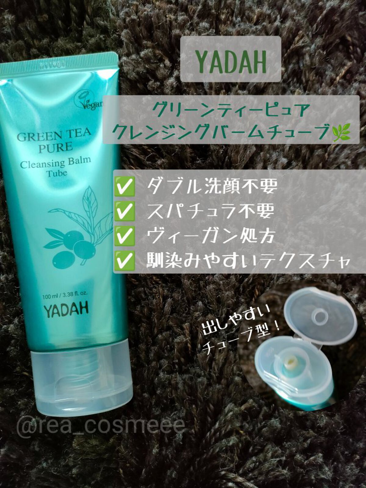 グリーンティーピュアクレンジングバームチューブ/YADAH/クレンジングバームを使ったクチコミ（1枚目）
