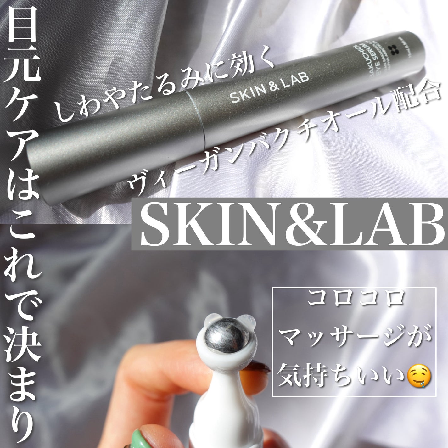ヴィーガン バクチオールアイセラム/SKIN&LAB/アイケア・アイクリームを使ったクチコミ(1枚目)