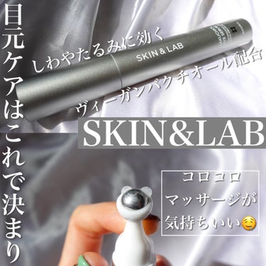 バクチオールアイセラム/SKIN&LAB/アイケア・アイクリームを使ったクチコミ（1枚目）