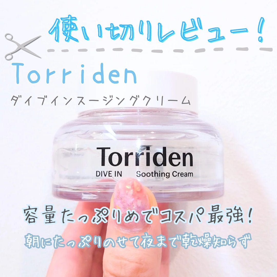 ダイブインスージングクリーム/Torriden/フェイスクリームを使ったクチコミ(1枚目)