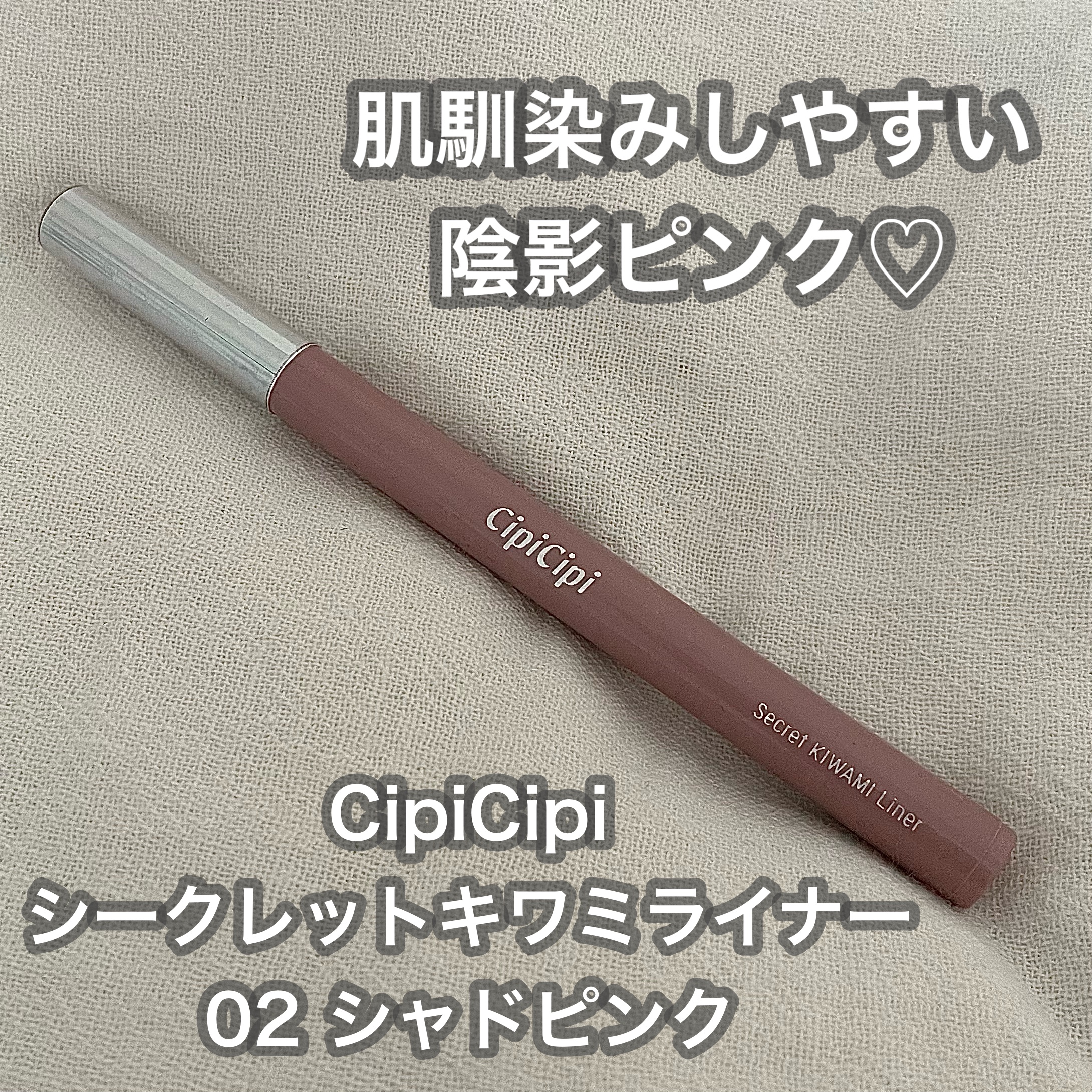 シピシピ シークレットキワミライナー S 02 シャドウピンク/CipiCipi/リキッドアイライナーを使ったクチコミ（1枚目）