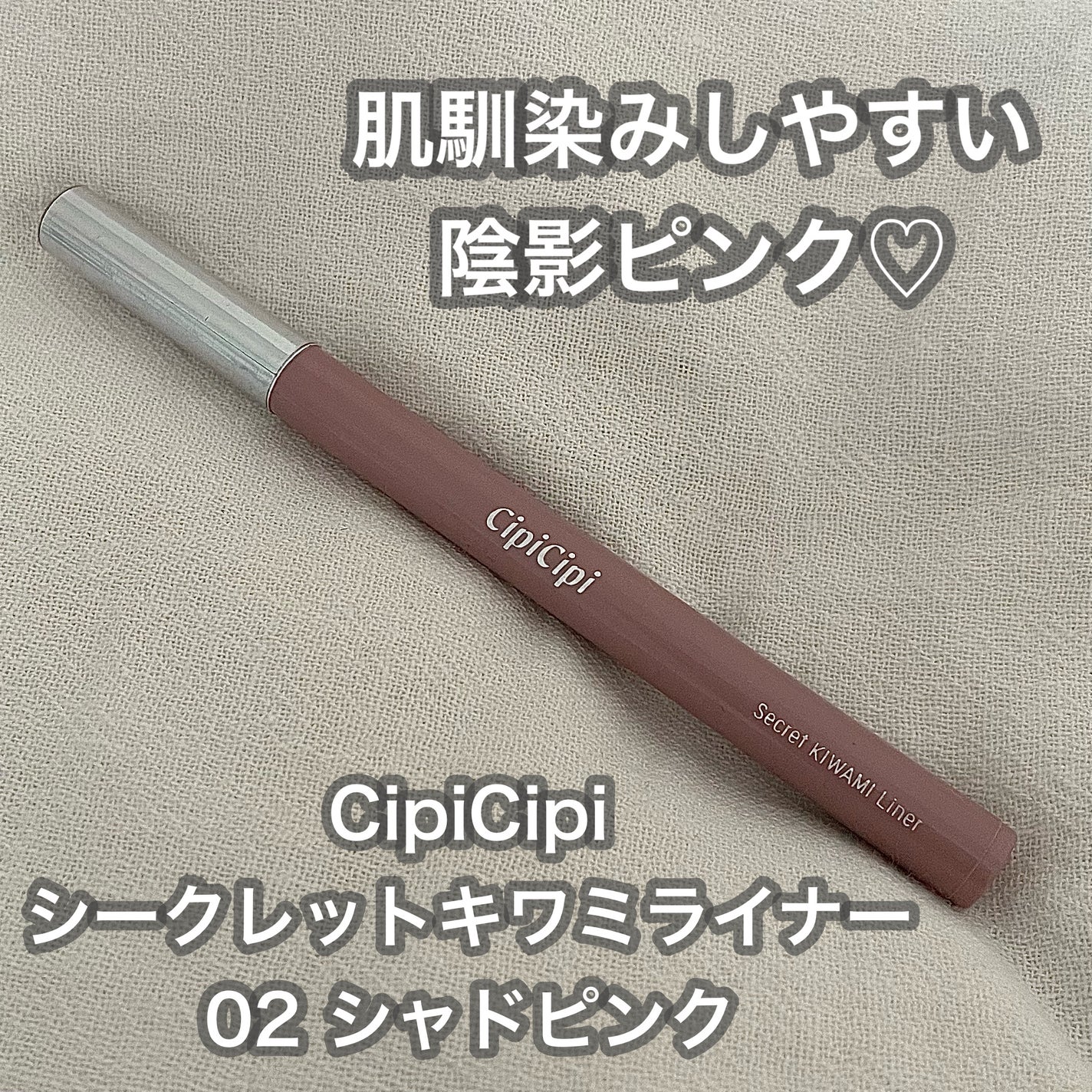 シピシピ シークレットキワミライナー S/CipiCipi/リキッドアイライナーを使ったクチコミ(1枚目)