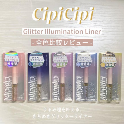 グリッターイルミネーションライナー/CipiCipi/リキッドアイライナーを使ったクチコミ(1枚目)
