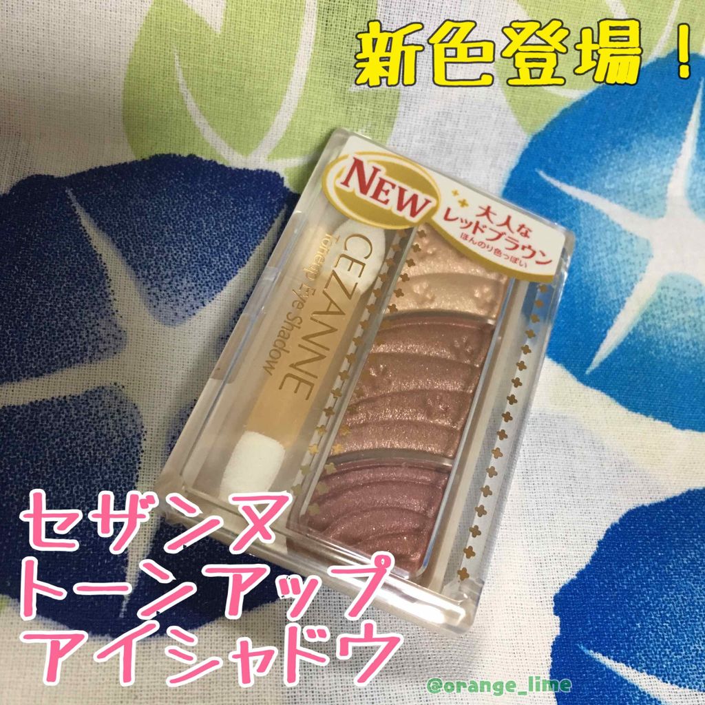 トーンアップアイシャドウ/CEZANNE/アイシャドウパレットを使ったクチコミ(1枚目)