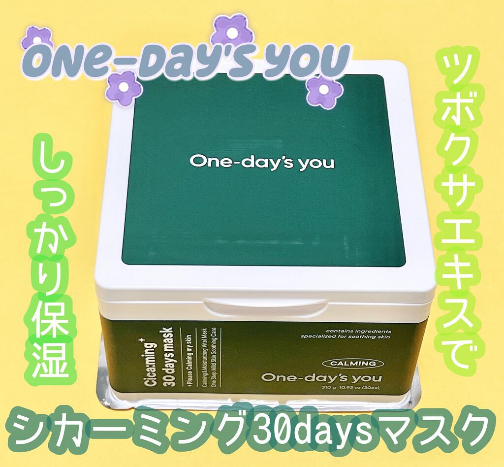 シカーミング30daysマスク/One-day's you/シートマスク・パックを使ったクチコミ（1枚目）