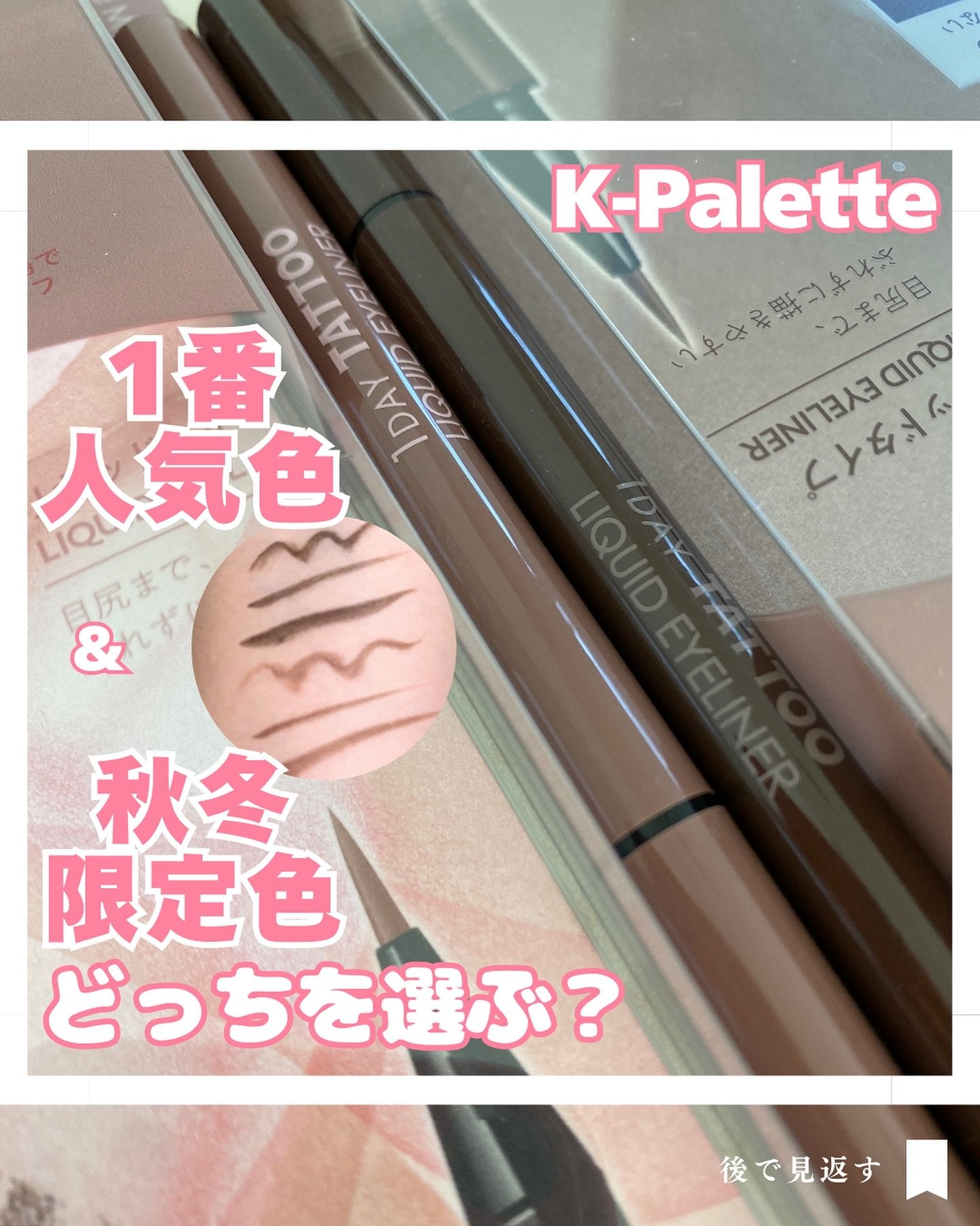 1DAY TATTOO リキッドアイライナー/K-パレット/リキッドアイライナーを使ったクチコミ（1枚目）
