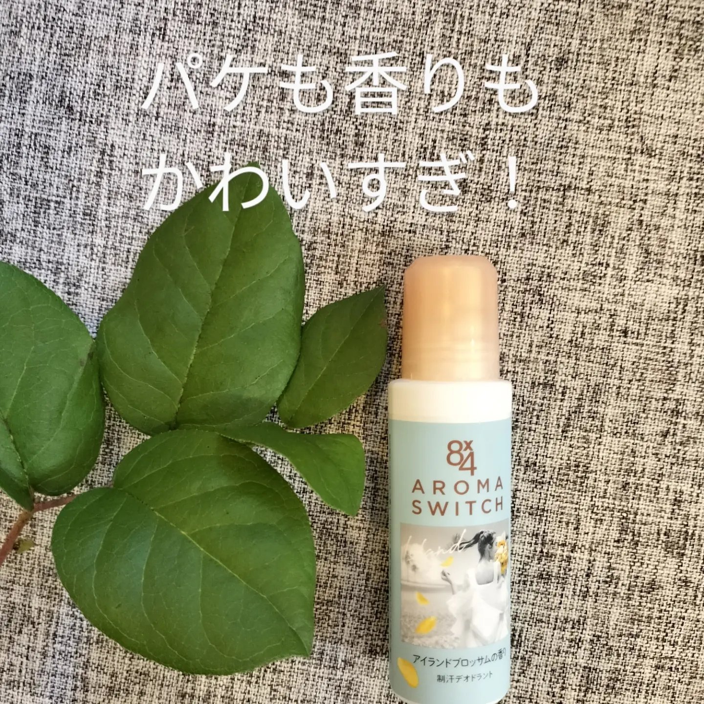 8x4 アロマスイッチ ロールオン アイランドブロッサムの香り/８ｘ４/デオドラント・制汗剤を使ったクチコミ（1枚目）