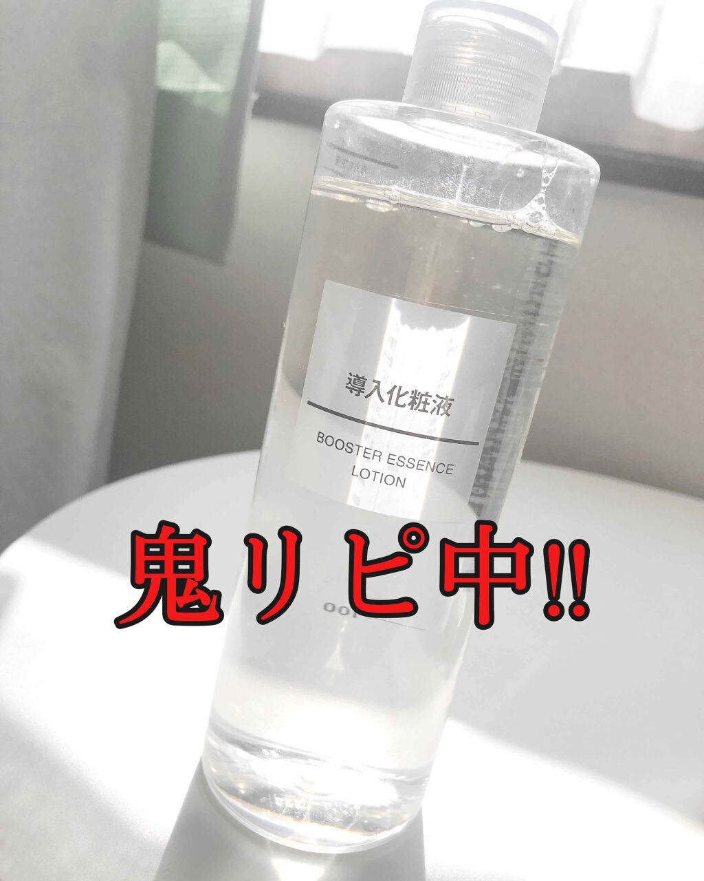 導入化粧液/無印良品/ブースター・導入液を使ったクチコミ(1枚目)