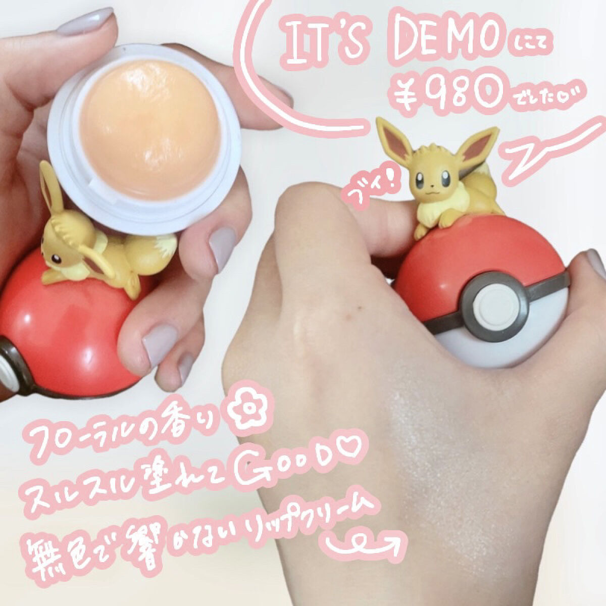 ポケモン リップバームコレクション イーブイ/クレアボーテ/リップバームを使ったクチコミ（2枚目）
