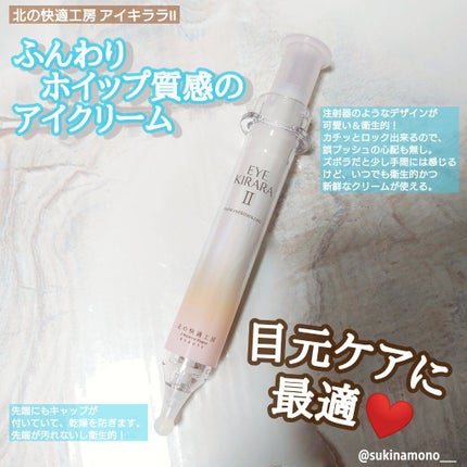 アイキララII/北の快適工房/アイケア・アイクリームを使ったクチコミ(1枚目)