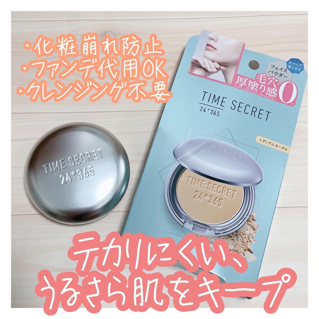 タイムシークレット ミネラルプレストパウダー クール ミディアムオークル/TIME SECRET/プレストパウダーを使ったクチコミ（3枚目）